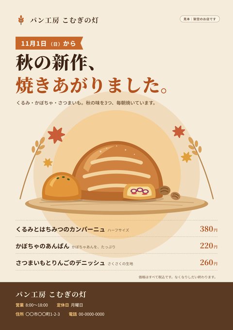 見本：パン屋の秋の新作ポスター（架空のお店）