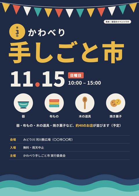 見本：手づくり市のイベントポスター（架空のイベント）