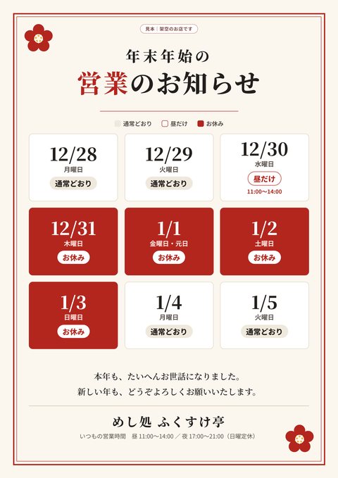 見本：定食屋の年末年始の営業のお知らせ（架空のお店）
